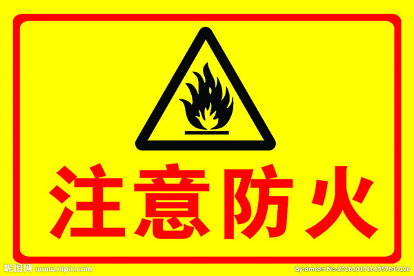 注意防火 /cxyq/20191217095044-FuA4uFdm6e_-XkQ83G8ijRE7Jtcm.jpg
