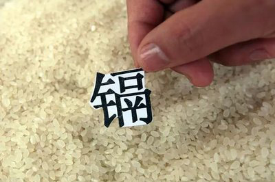 鎘大米 /cxyq/20200220111746-FqdecWyHq8ZsURVe_V-CLOld2NNe.jpg