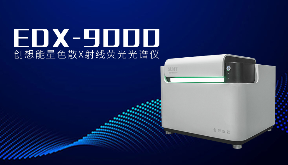 創想X熒光光譜儀 /cxyq/20241016091025-FlIQu2doMZYRz9Fx3uDlRaqNJi-0.jpg