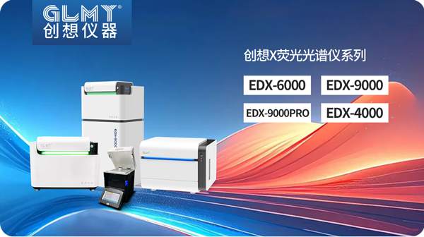 創(chuàng)想X熒光光譜儀 /cxyq/20250217084022-Flys4TO72LqypMElqsmmC38-gYu3.png