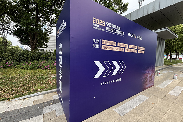 寧波鑄造展開幕 /cxyq/20250424114758-Fidb_F-gwYpULjbbZNDteAKY27_f.jpg