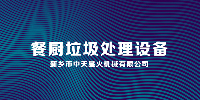 餐廚廚余垃圾處理設(shè)備專(zhuān)業(yè)性優(yōu)勢(shì)和特點(diǎn)你知道嗎